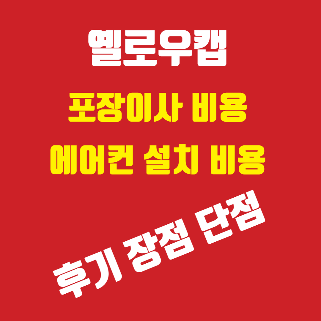 옐로우캡 포장이사 비용 썸네일