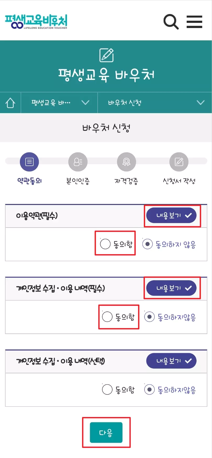 4_평생교육바우처 약관동의