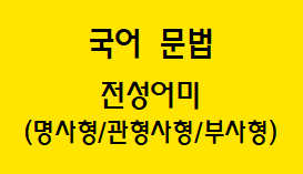  [국어 문법] 전성 어미(명사형/관형사형/부사형) 개념과 종류