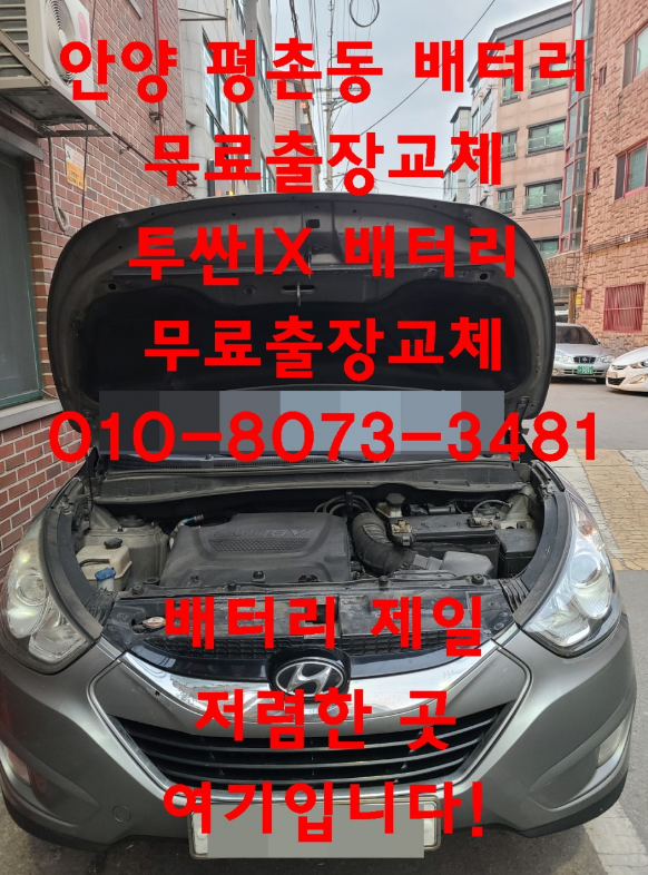  평촌동밧데리 투싼IX배터리 무료출장교체_로케트 GB90L