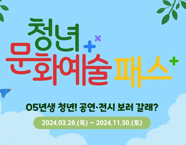  청년문화예술패스 신청하기