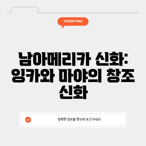 남아메리카 신화: 잉카와 마야의 창조 신화