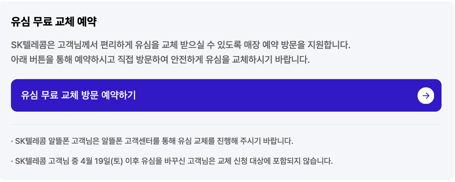 SKT 유심 해킹 피해 방지 최선책: 유심 교체 vs 유심 보호 서비스 비교 분석
