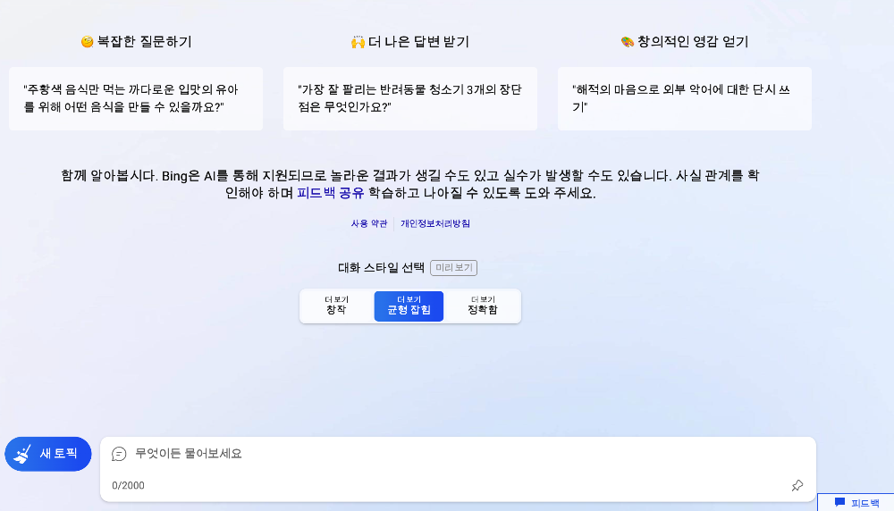 빙챗-사용하기