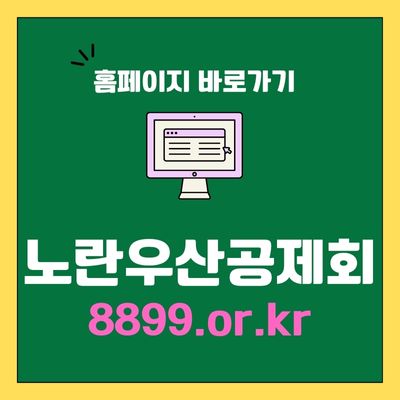 썸네일_노란우산공제회 홈페이지 바로가기