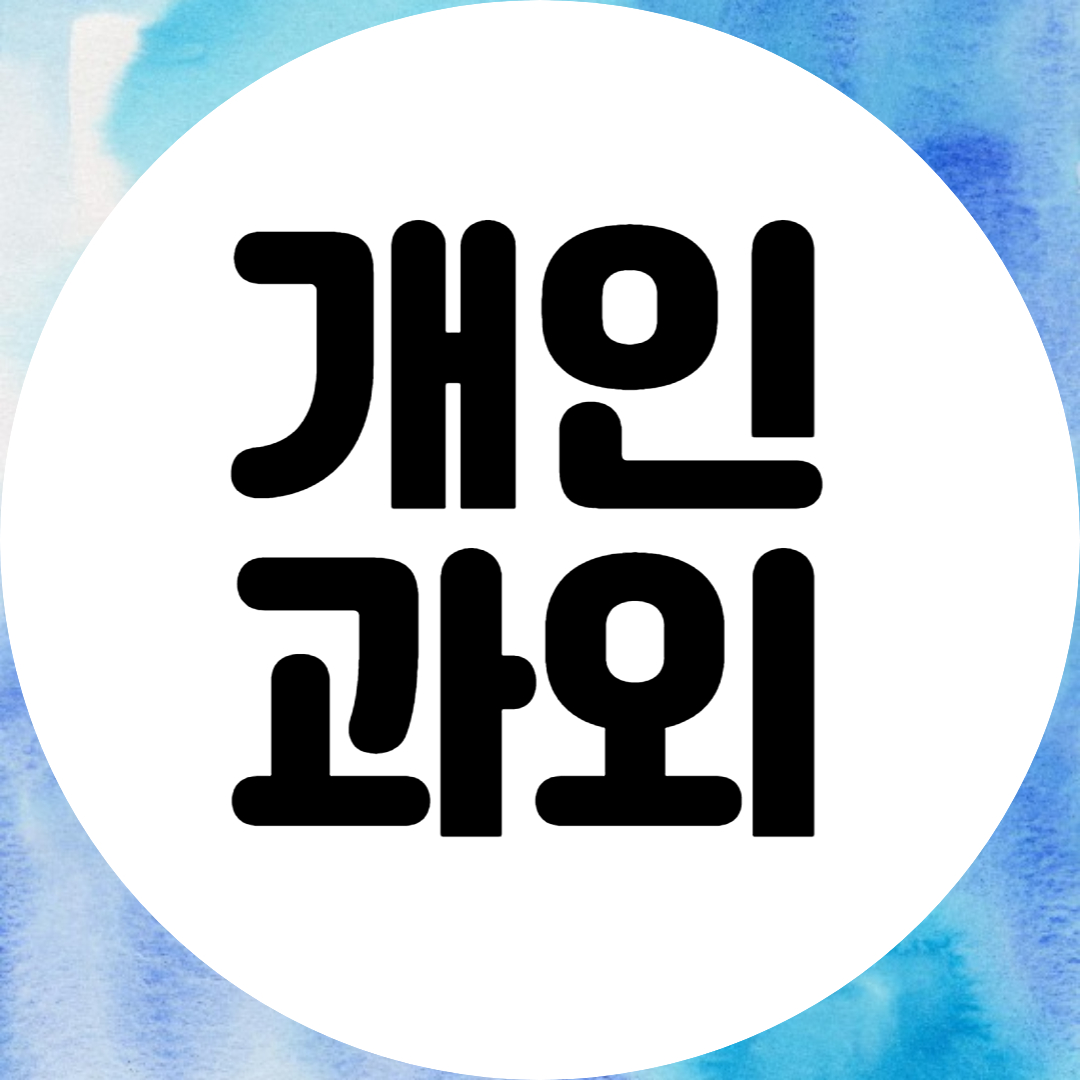  광주 초중고 맞춤 수학과외 영어과외 전과목 고득점 공부법