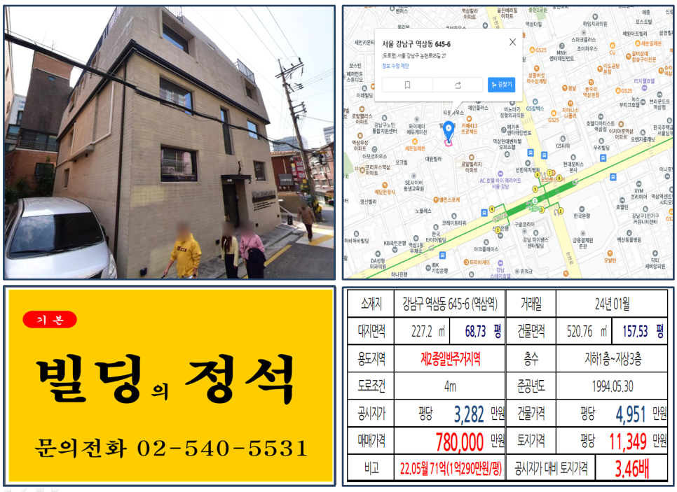 강남구 역삼동 645-6번지 건물이 2024년 01월 매매 되었습니다.