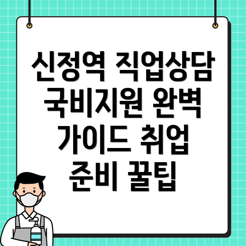 신정역 직업상담사 2급