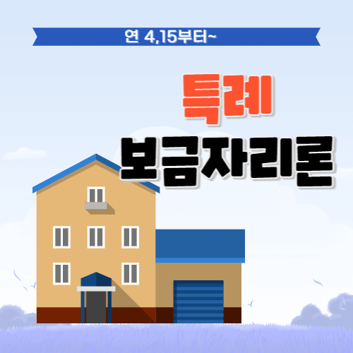  특례보금자리론의 신청대상 대출요건, 금리, 준비서류