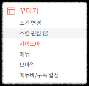 티스토리 관리&#44; 사이드바