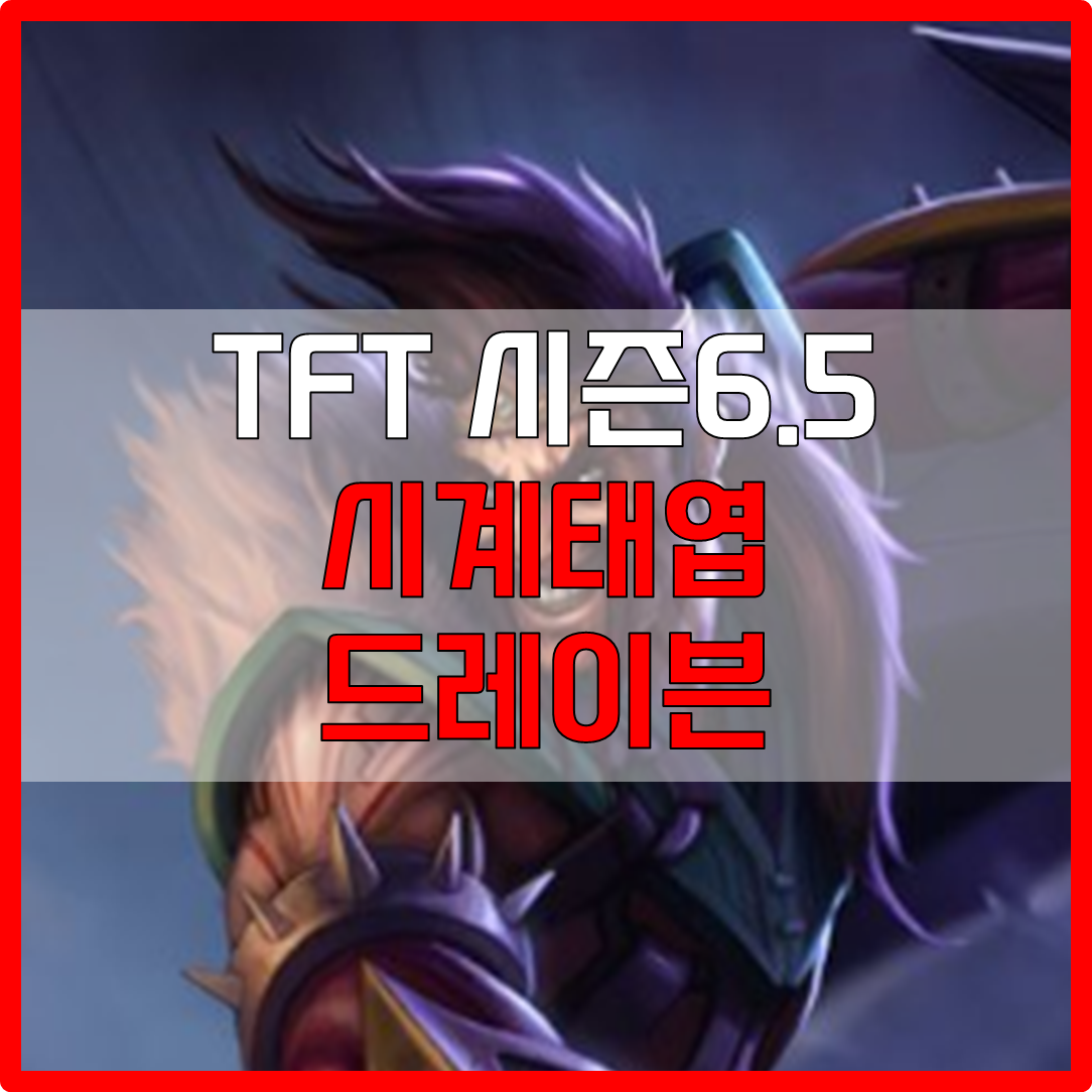  롤체 시즌6.5 시계태엽 드레이븐 덱