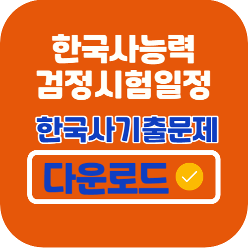 한국사능력검정시험일정 및 기출문제다운로드