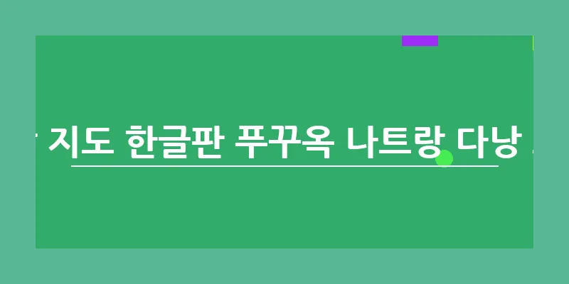 베트남 지도 한글판 푸꾸옥 나트랑 다낭 호치민_4