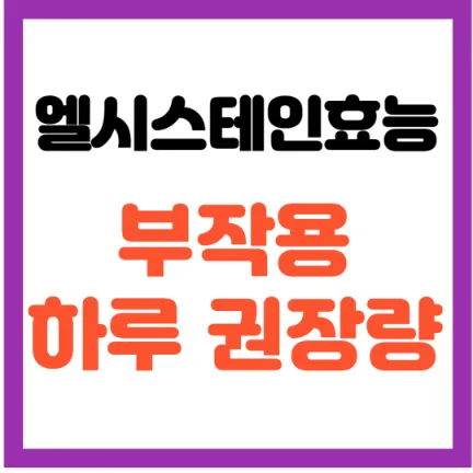 엘시스테인 부작용 하루 권장량-썸네일
