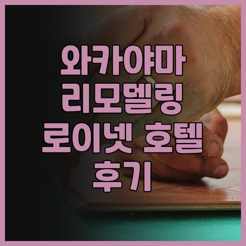 2024년 리모델링 다이와 로이넷 호