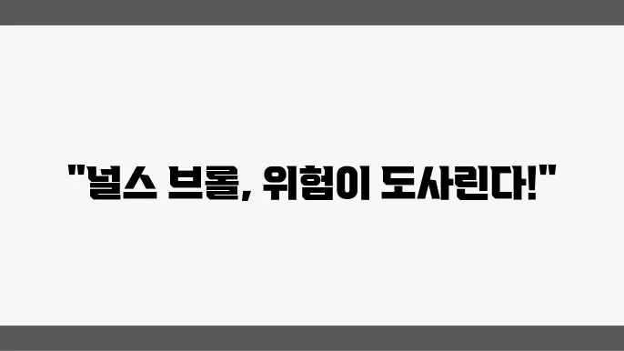 널스 브롤, 깔면 안되는 이유!(+불법, 바이러스, 버벅임)