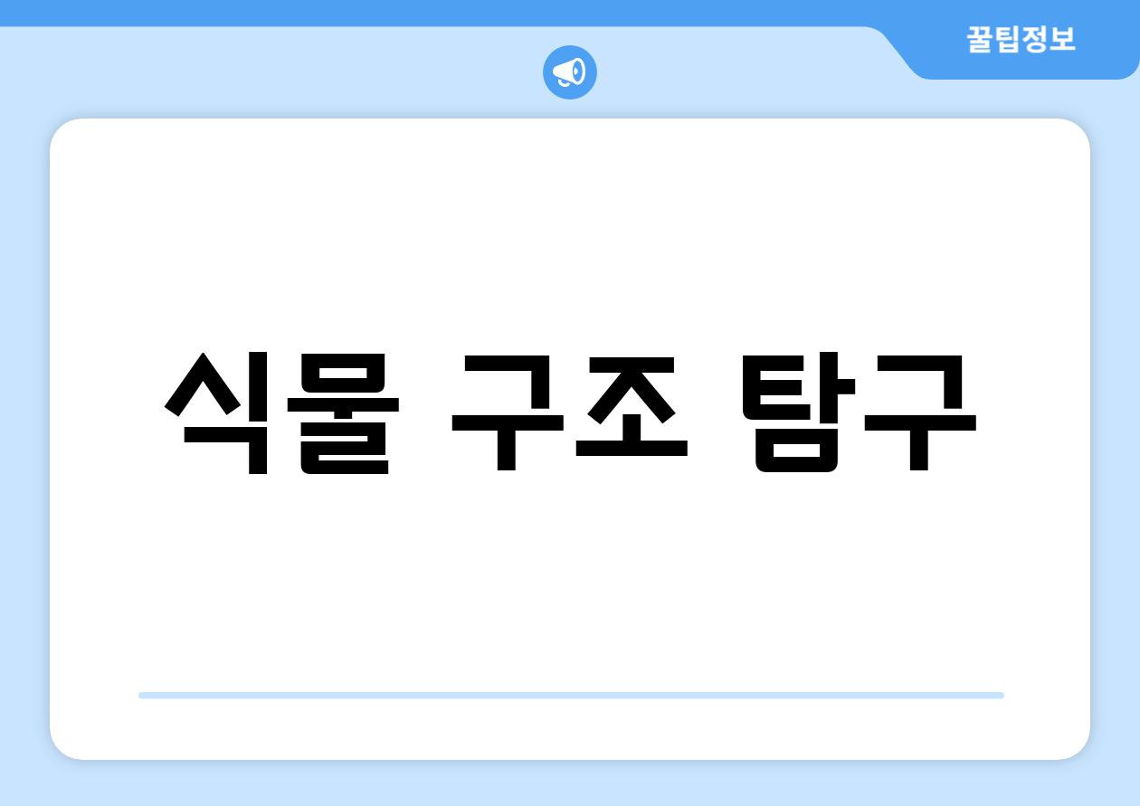 식물 구조 탐구