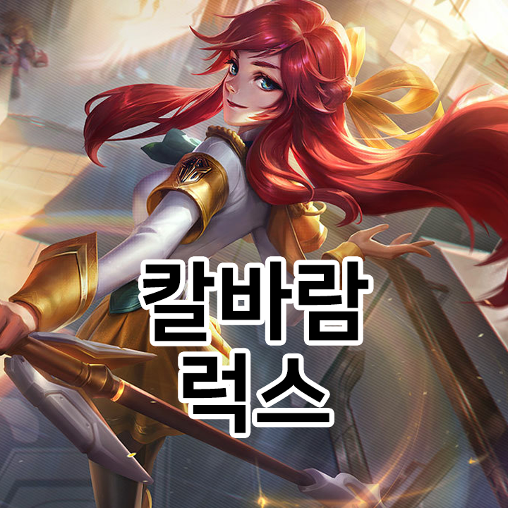  칼바람 럭스 룬 & 템트리 & 스킬트리  롤칼바람2021 시즌11