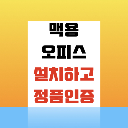  맥용 오피스2021 설치 및 정품인증하기