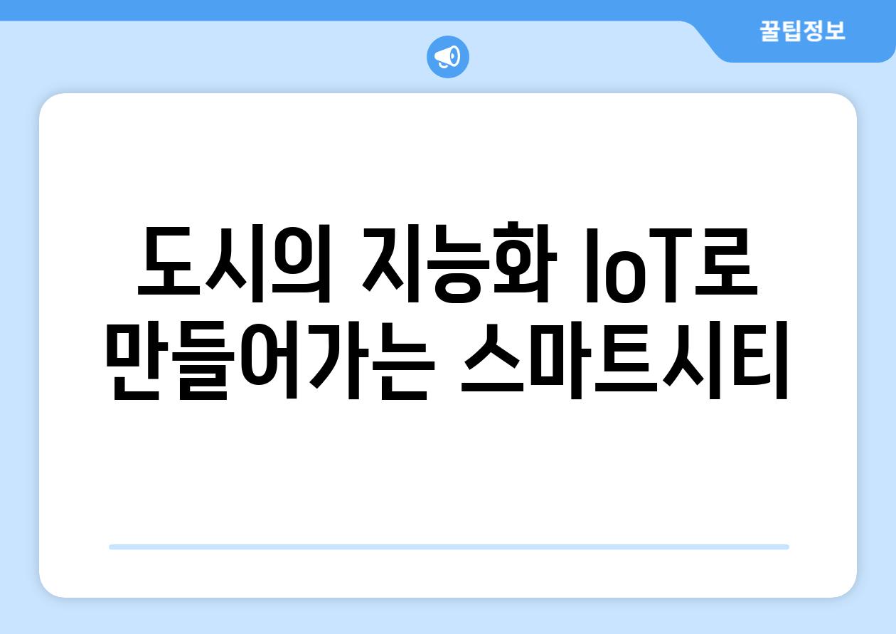 도시의 지능화 IoT로 만들어가는 스마트시티