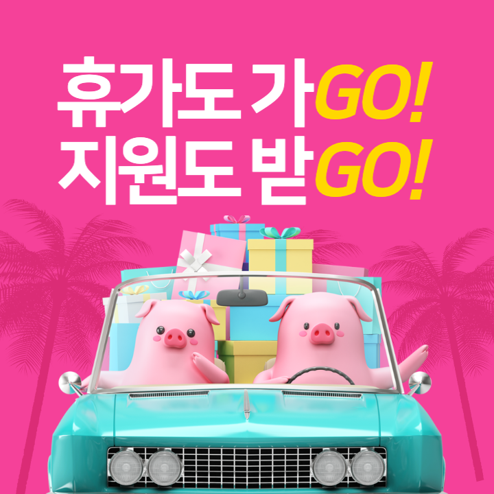  [휴가지원] 휴가 지원비 시청_휴가비지원