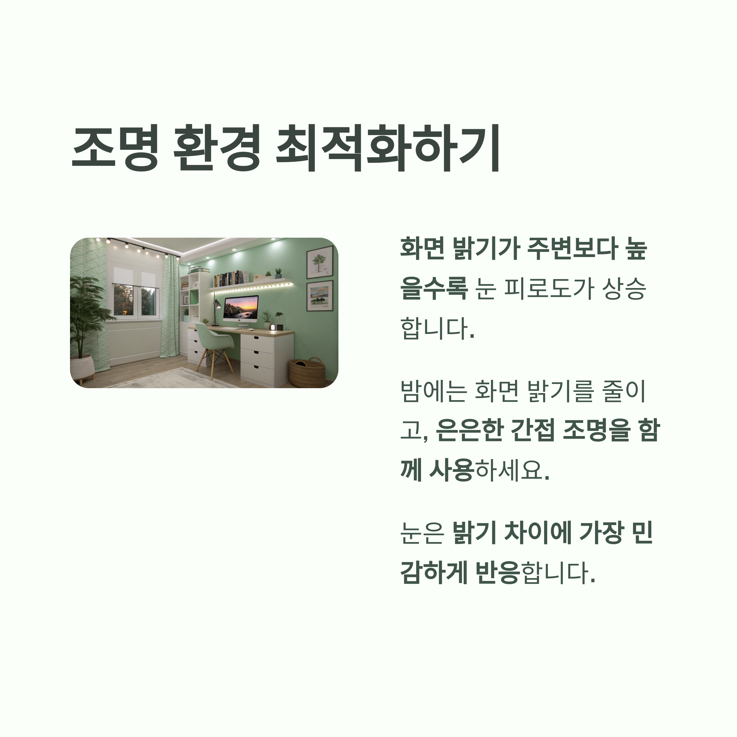 눈 피로 줄이고 수면의 질 높이는 블루라이트 차단 습관 - 디지털 기기 없이는 못 사는 시대, 건강은 어떻게 지킬 수 있을까요? - 화면 조도 줄이기와 배경 조명 활용 눈 피로 줄이고 수면의 질 높이는 블루라이트 차단 습관 - 디지털 기기 없이는 못 사는 시대, 건강은 어떻게 지킬 수 있을까요? - 화면 조도 줄이기와 배경 조명 활용