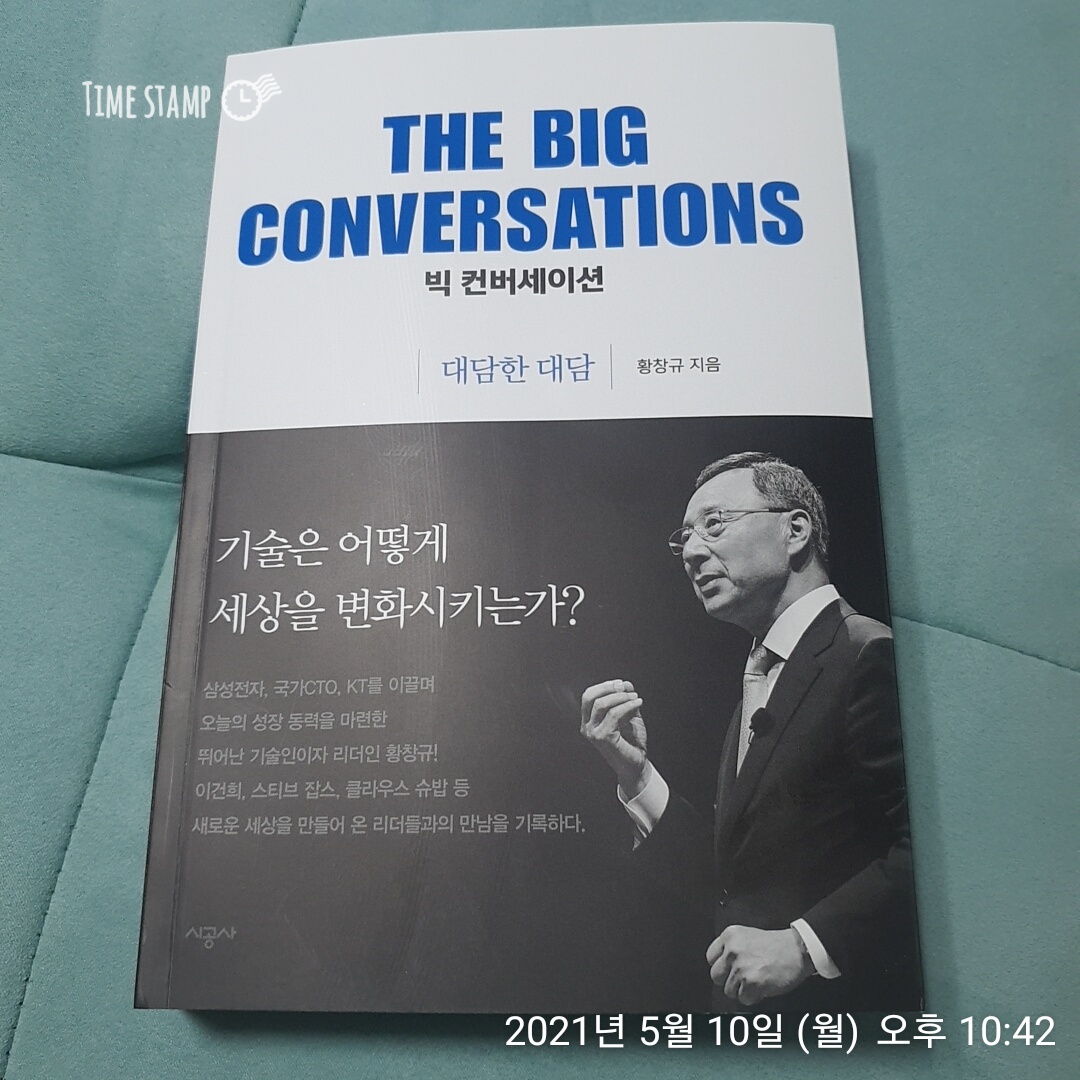  빅 컨버세이션, 미래를 위해 과감하게 선택하라