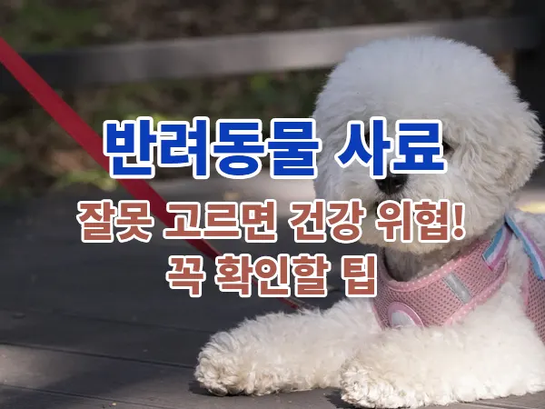 반려동물 사료, 잘못 고르면 건강 위협! 꼭 확인할 팁