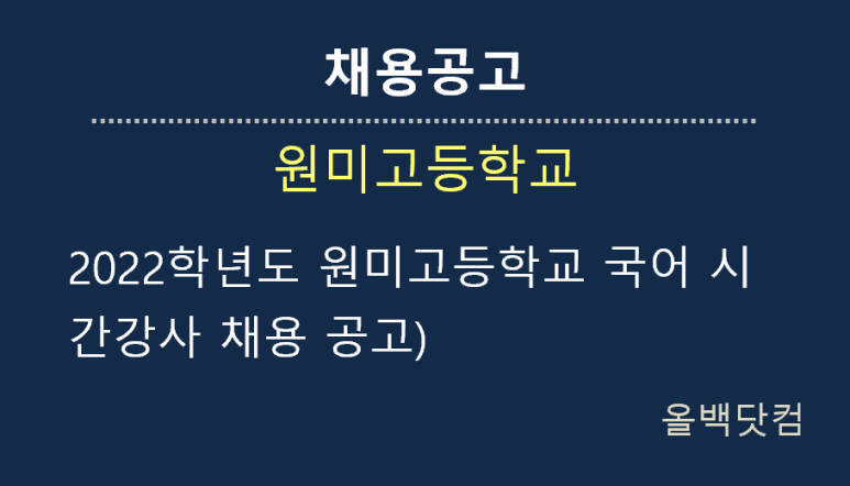  [채용공고]2022학년도 원미고등학교 국어 시간강사 채용 공고