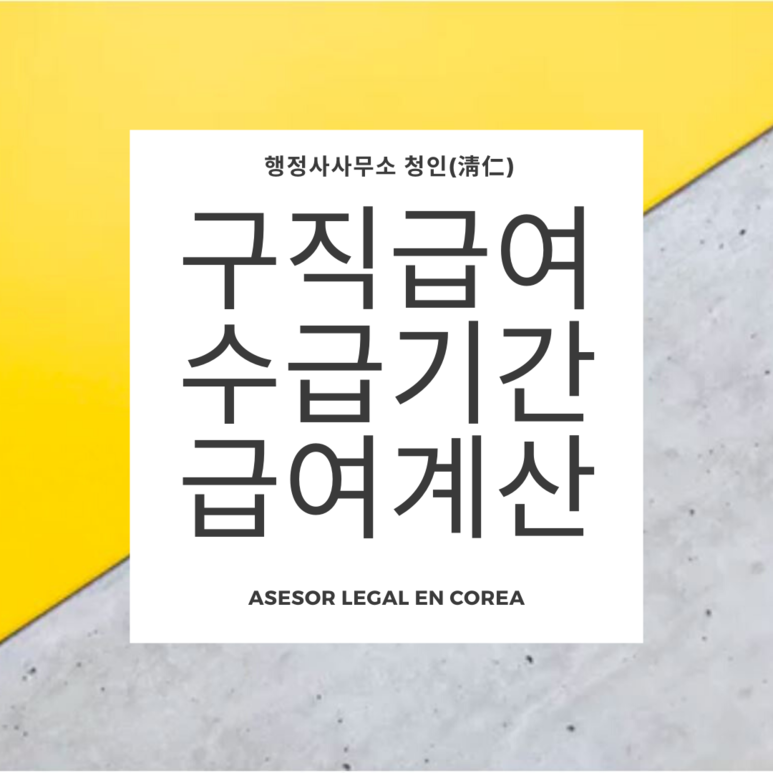 실업급여 근무일수 계산실업(구직)급여 소정급여일수, 3