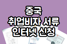  중국 취업비자서류준비 인터넷 신청하기! 중국취업허가서 포함