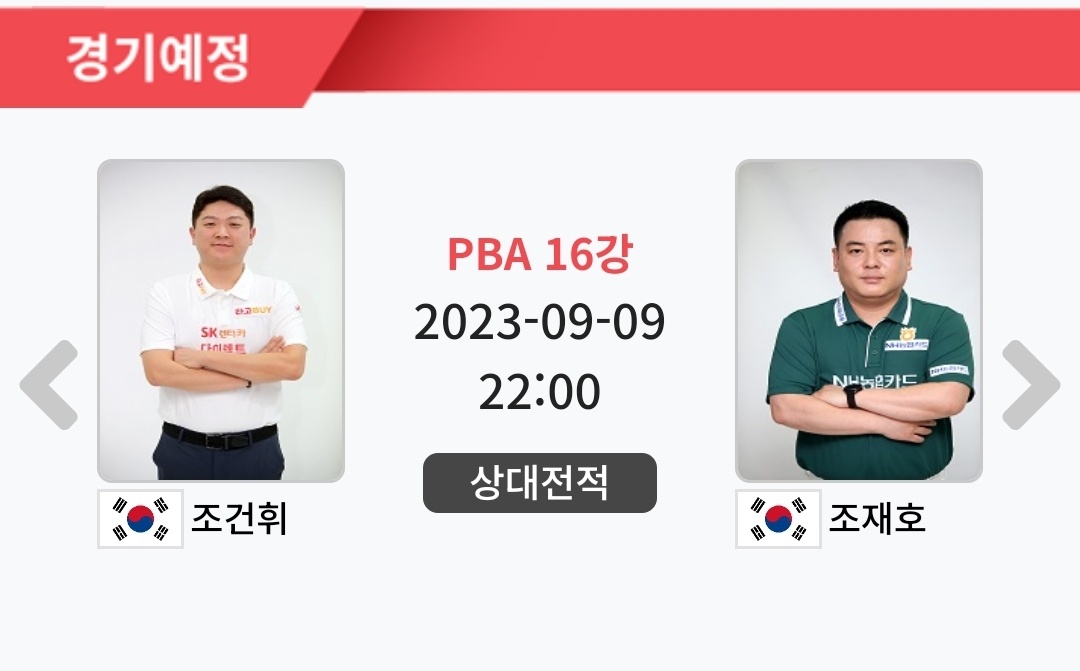 에스와이 PBA 챔피언십 16강 경기결과 - 조재호 vs 조건휘