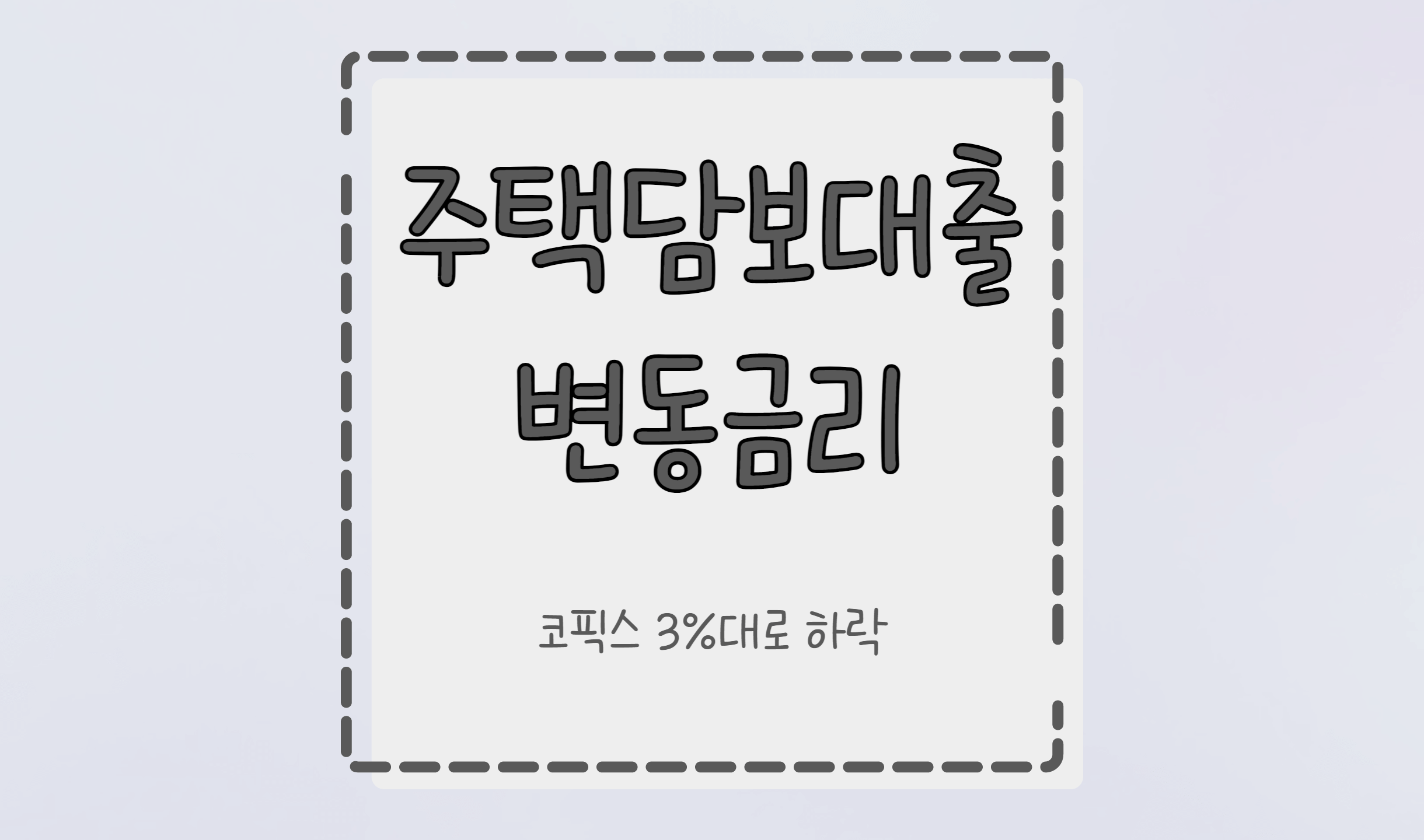 변동금리 모기지론