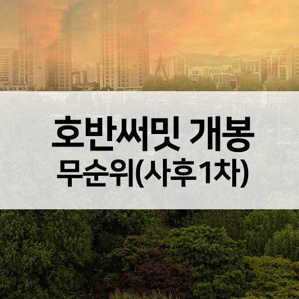 호반써밋개봉무순위사후1차-1