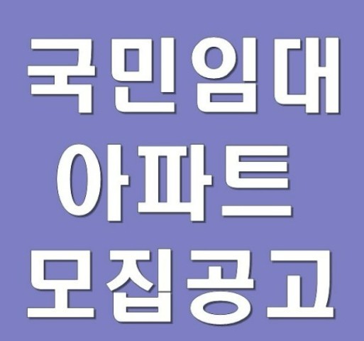 LH국민임대 아파트 모집 공고 알아보기