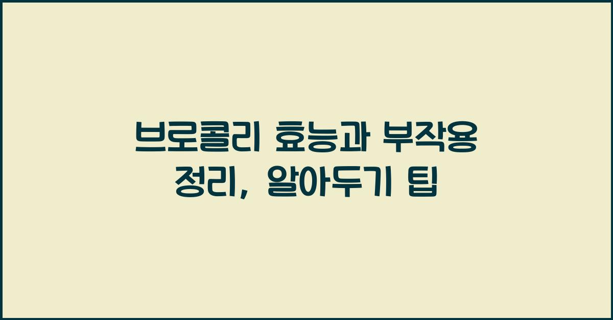 브로콜리 효능과 부작용 정리