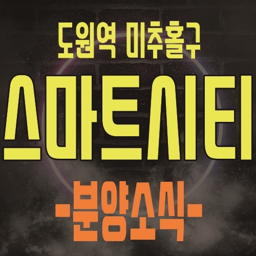  도원역 스마트시티 인천 미추홀구 아파트 분양 정보 및 모델하우스 위치
