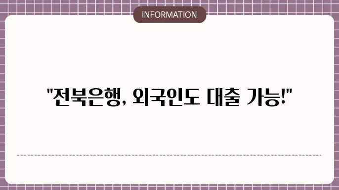 전북은행 외국인 대출 조건 및 신청 가능 여부