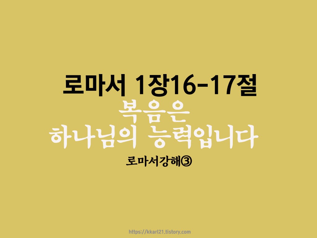  로마서 1장16-17절, 복음은 하나님의 능력입니다
