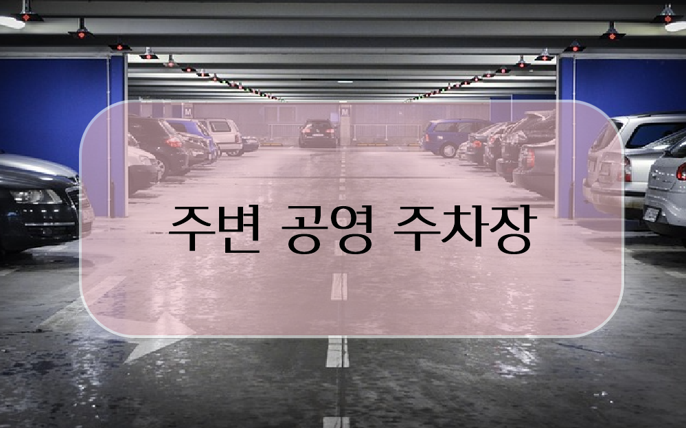 청와대 주변 주차장 정보
