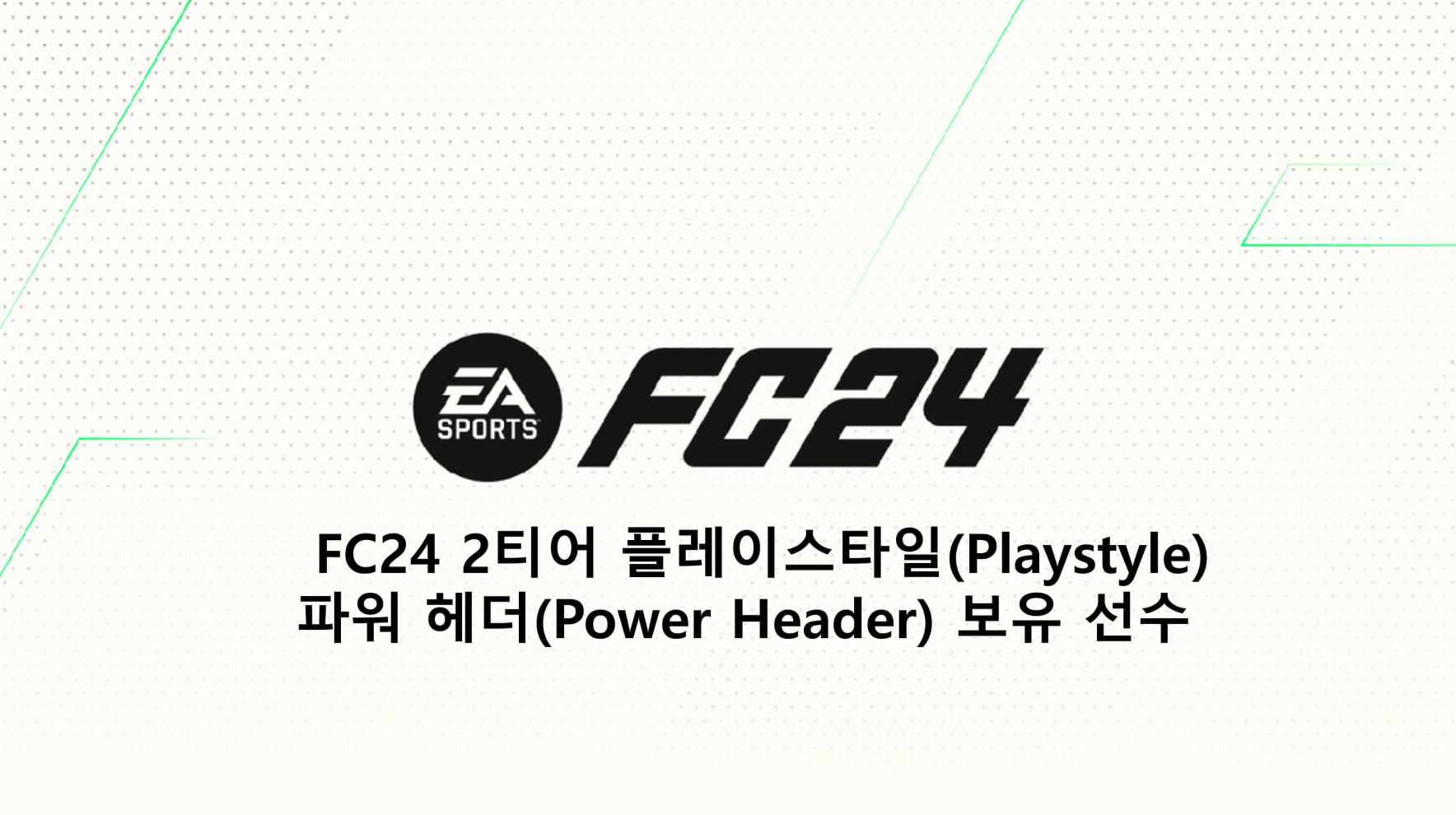  FC24 2티어 플레이스타일(Playstyle) 파워 헤더(Power Header) 보유 선수