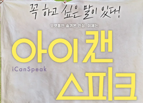 영화 아이캔 스피크 관련 이미지