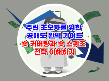 주린 초보자를 위한 공매도 완벽 가이드 숏 커버링과 숏 스퀴즈 전략 이해하기