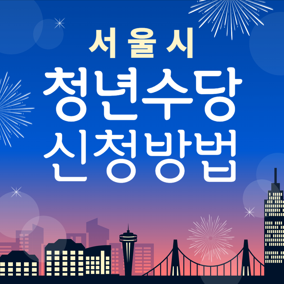 [서울] 서울 거주 미취업 청년이라면 월 50만원 받아가세요! 청년수당