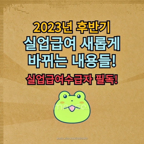  2023년 후반기 실업급여 개선방안 및 부정수급 대처방안
