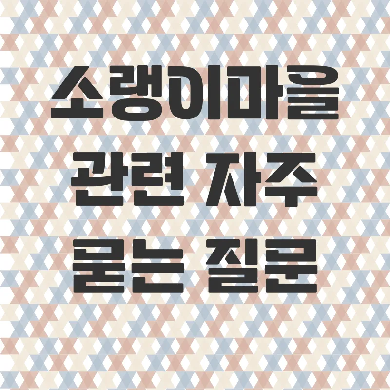 소랭이마을 체험_4