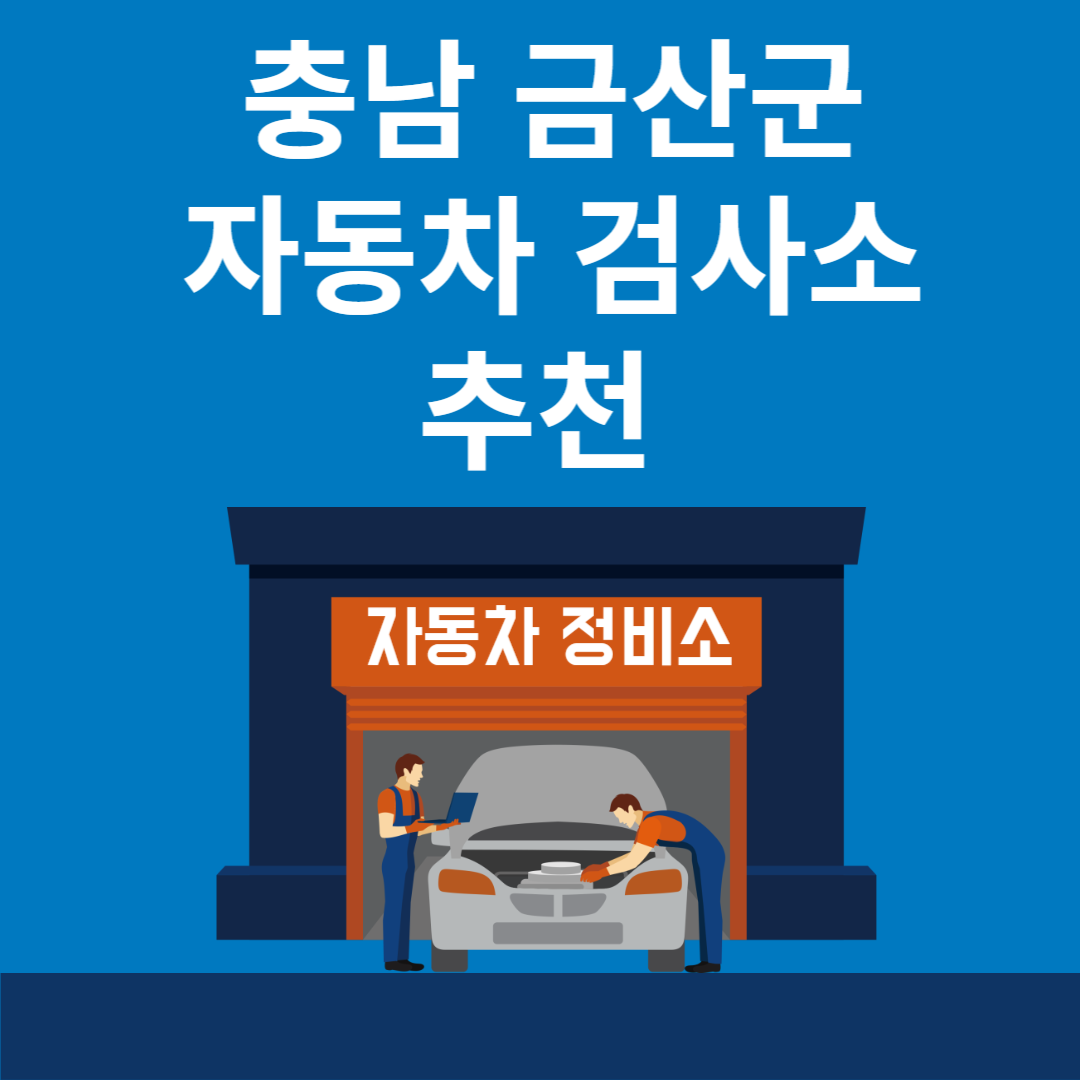 충남 금산군 자동차 검사소 추천 3곳ㅣ검사기간 조회 방법ㅣ예약방법ㅣ검사 비용&#44; 종류 블로그 썸내일 사진