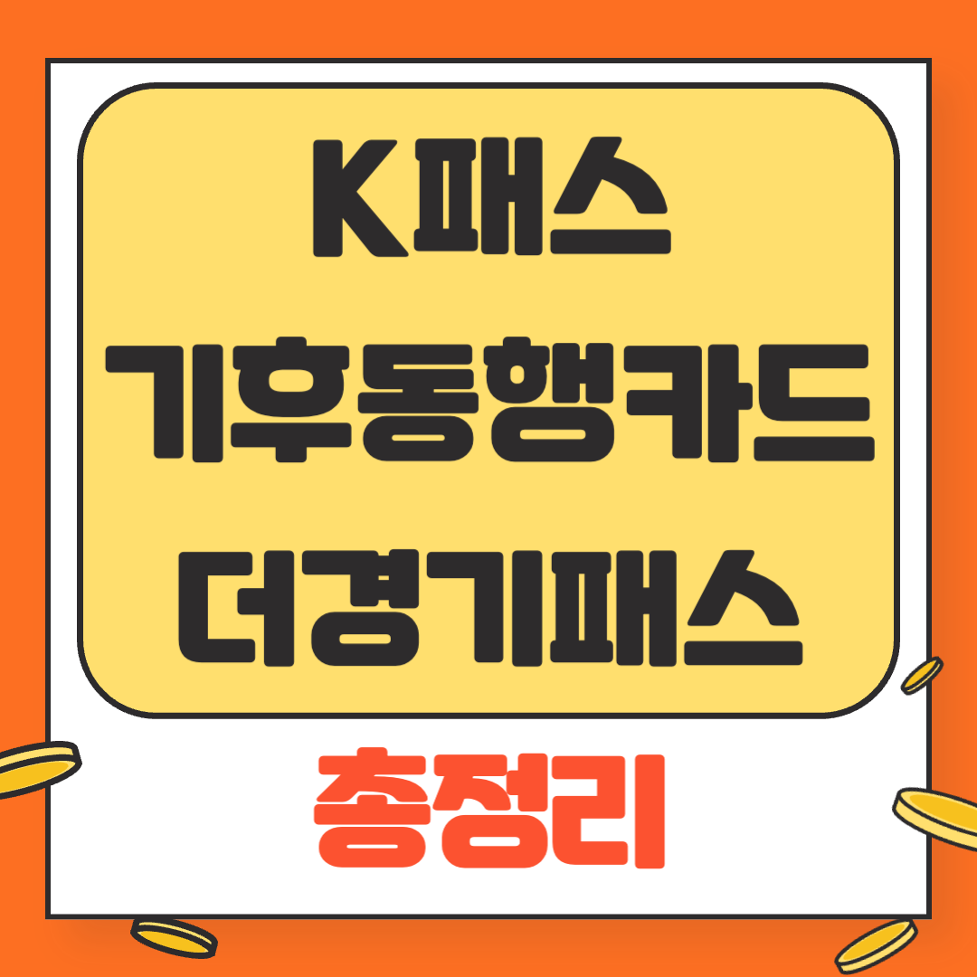 K패스 - 기후동행카드 - 더경기패스 - 인천 i-패스 총정리