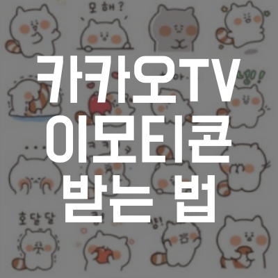  카카오TV 이모티콘 받는 법