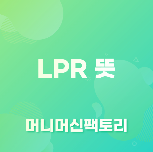 LPR 뜻